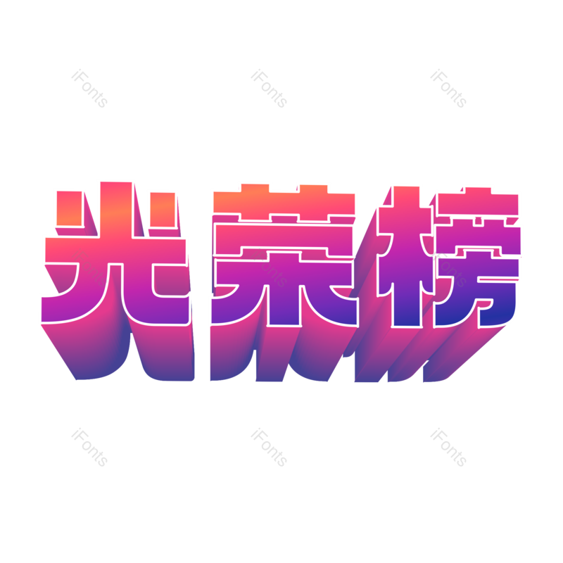 艺术字图片,文案元素,立体字PNG,字体设计免抠素材